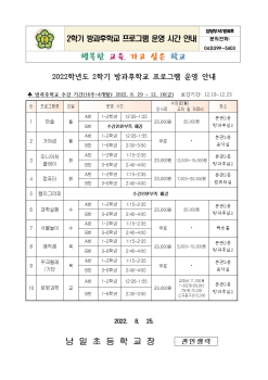 2022.2학기 방과후학교 운영 안내(폐강)(1)001.jpg