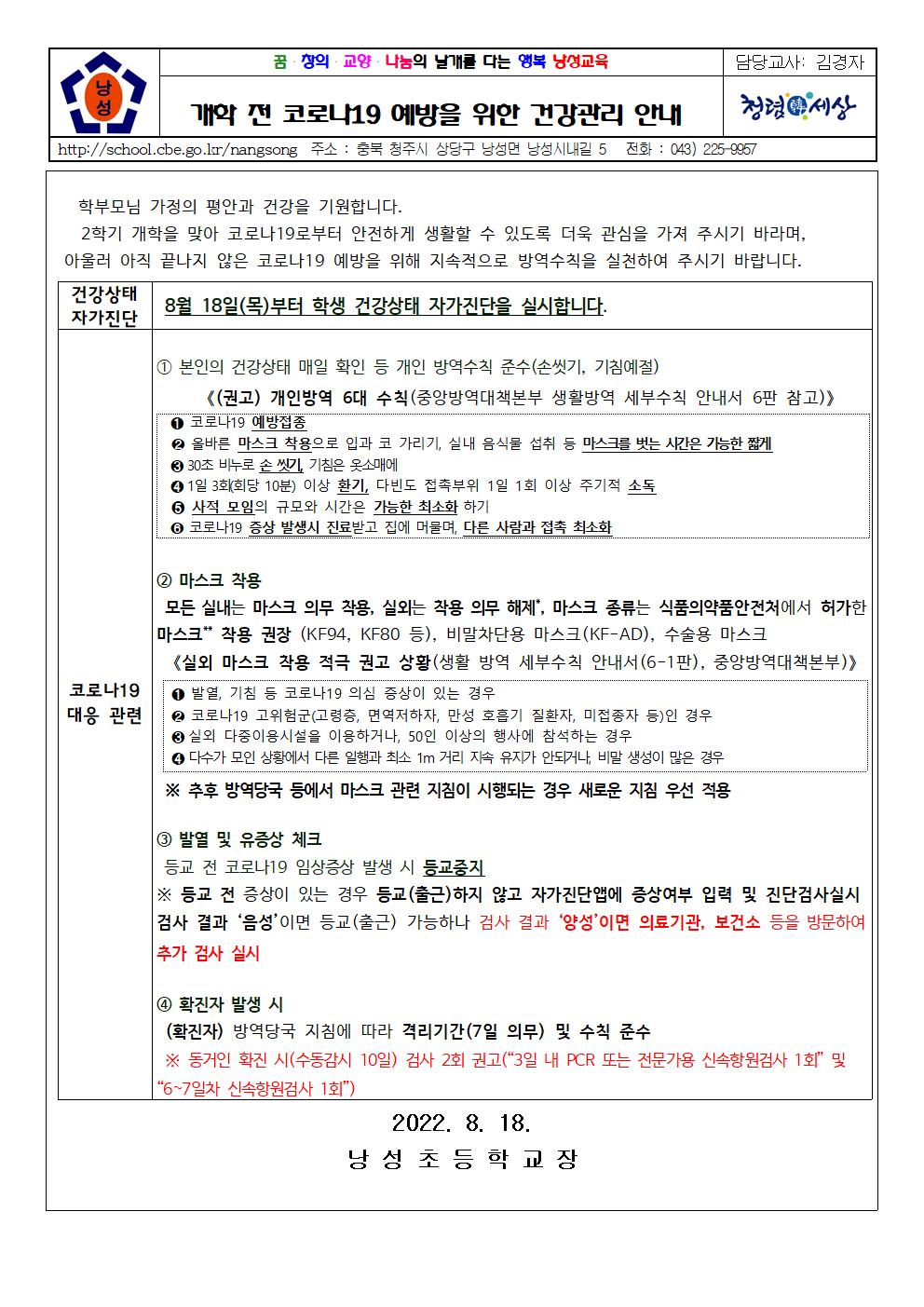 2학기 개학 대비 코로나19 예방 안내 가정통신문(낭성초 8.18)(1)001