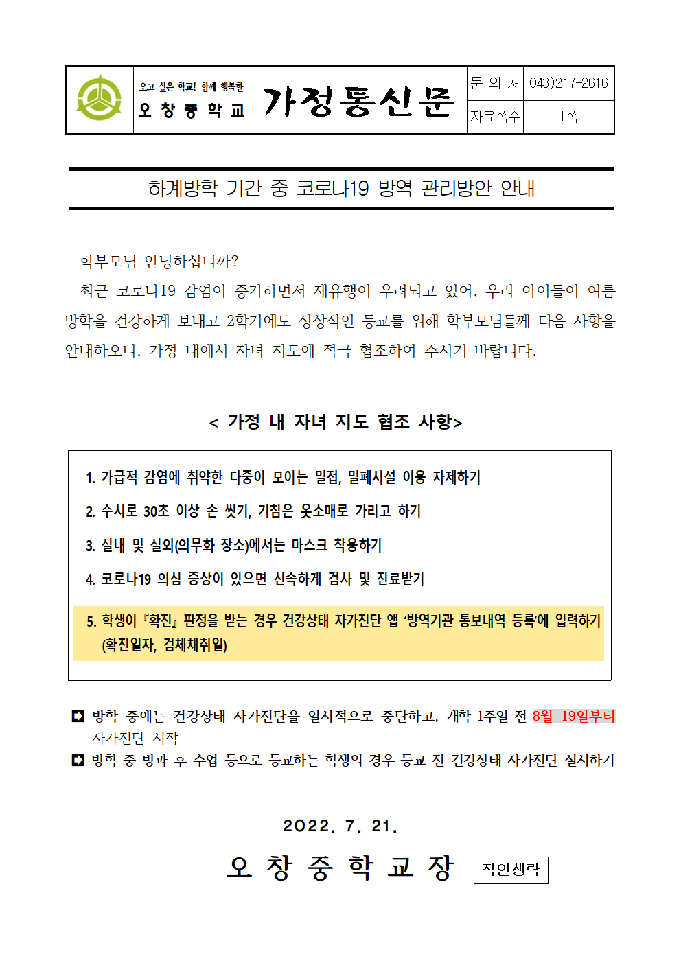 2022_하계방학기간중코로나19방역관리방안안내001