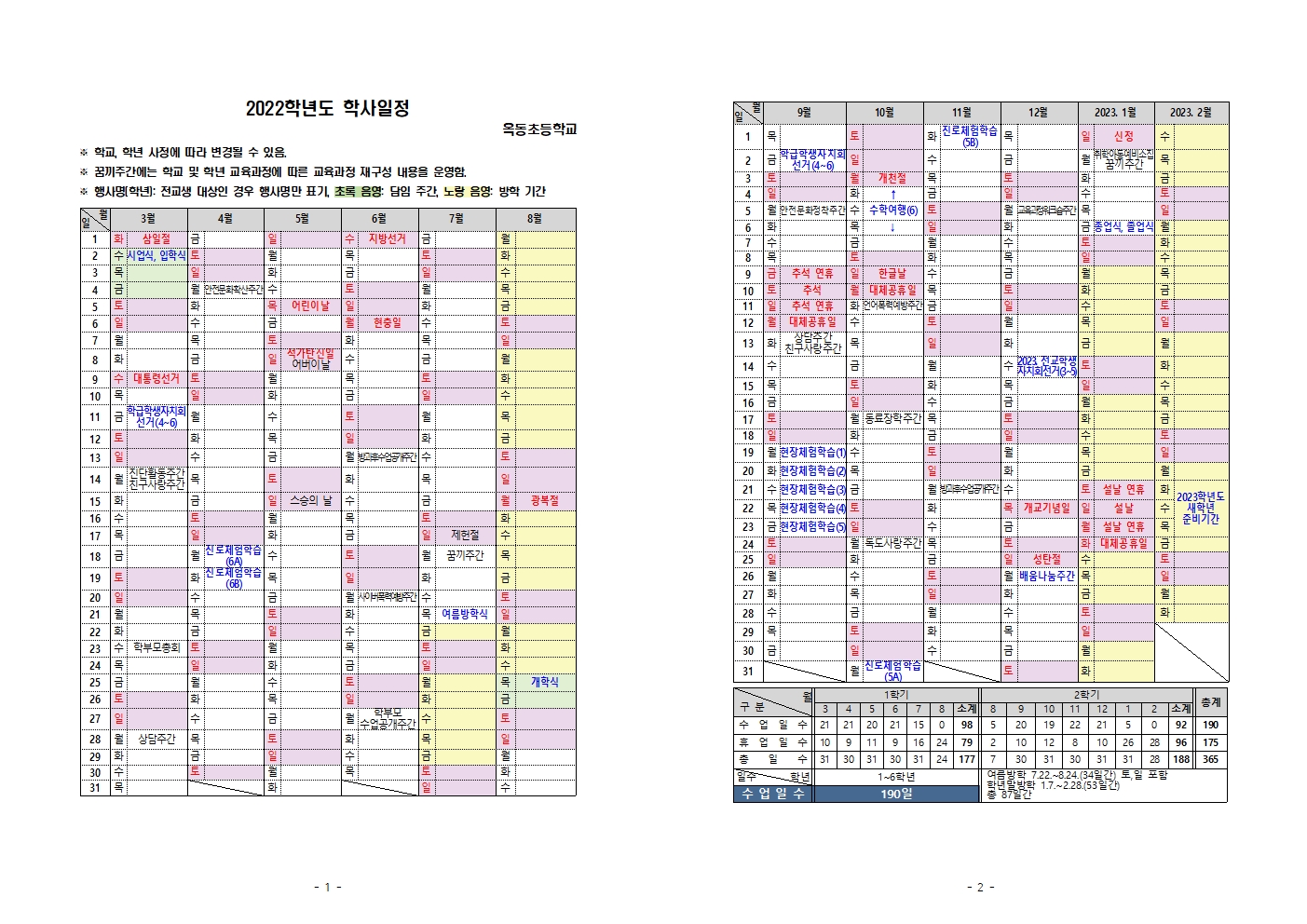 (2학기) 2022학년도 학사일정(옥동초)001