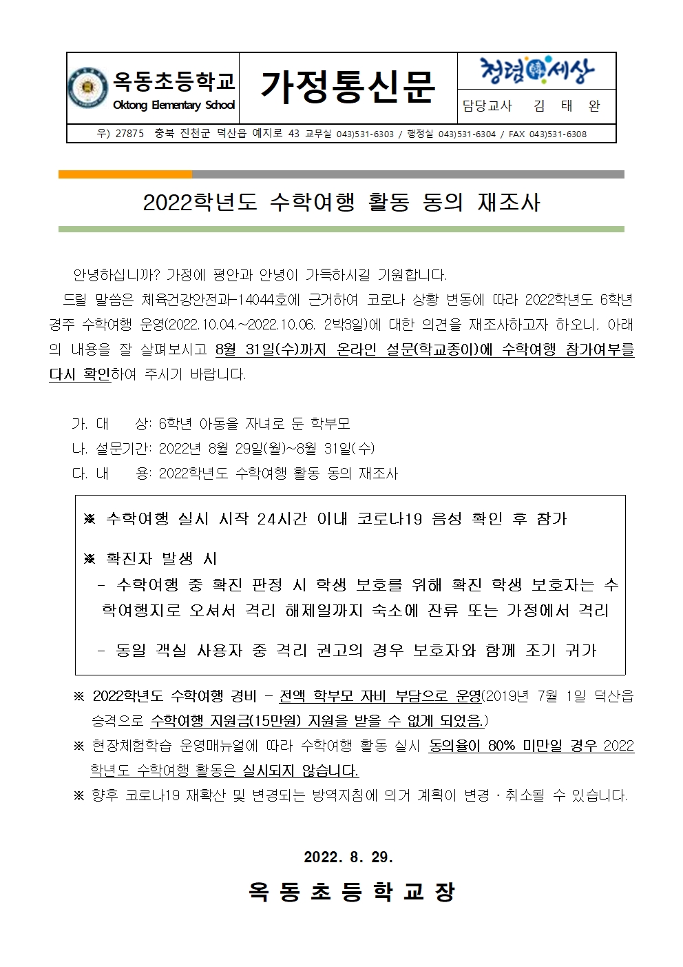 2022학년도 수학여행 활동 동의 온라인 의견 재조사 안내장001