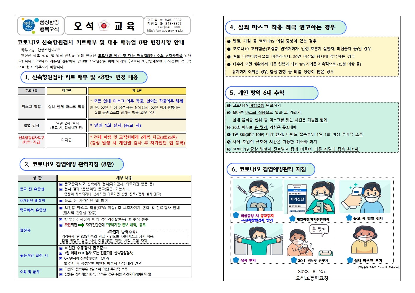 22-2학기 개학 대비 코로나19 방역수칙 및 매뉴얼 8판 가정통신문(2022.8.25.)001