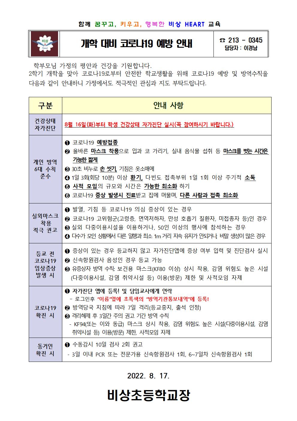 가정통신문(개학 대비 코로나19 예방 안내)001