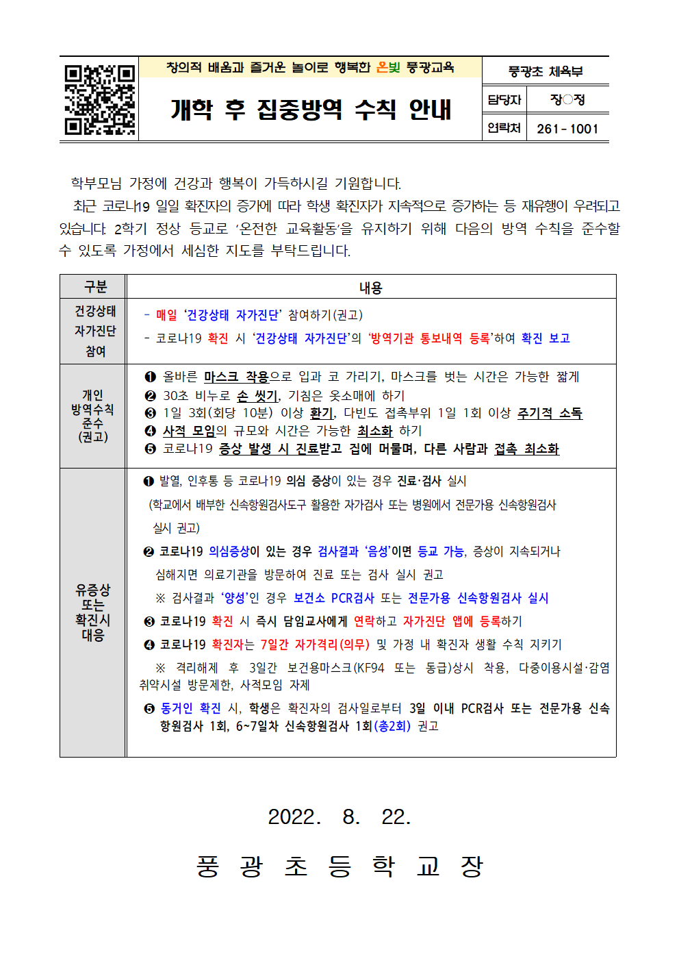 개학 후 집중방역 수칙 안내001