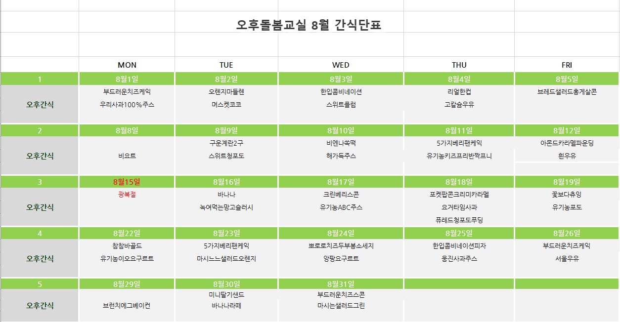 8월 간식단표