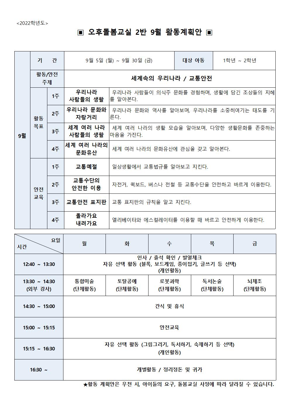 2022학년도 9월 초등돌봄교실 2실 운영 계획서001