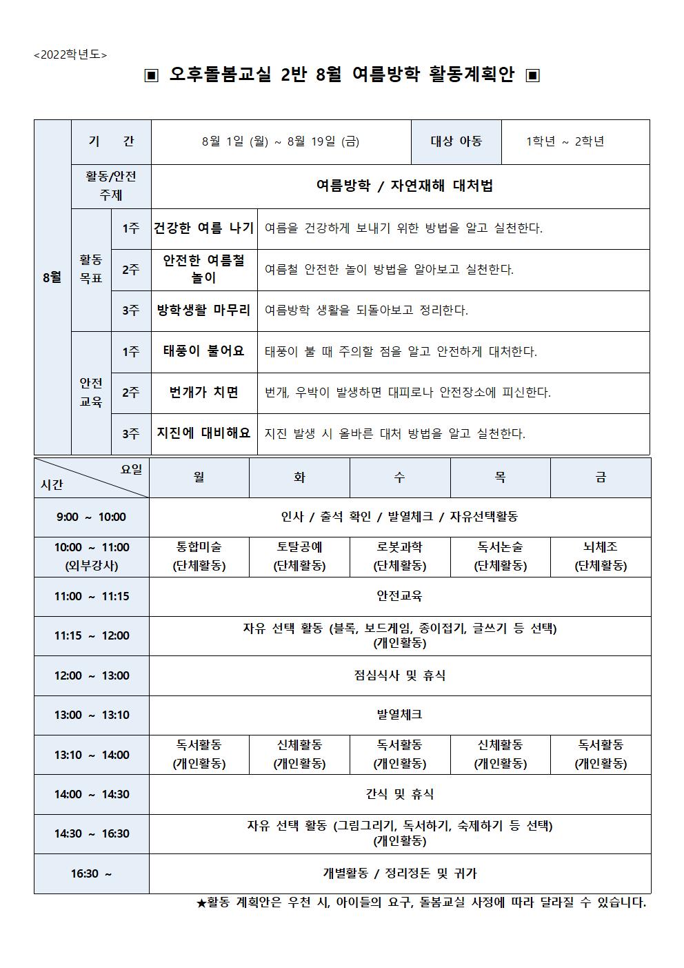 2022학년도 8월 초등돌봄교실 2실 운영 계획서001