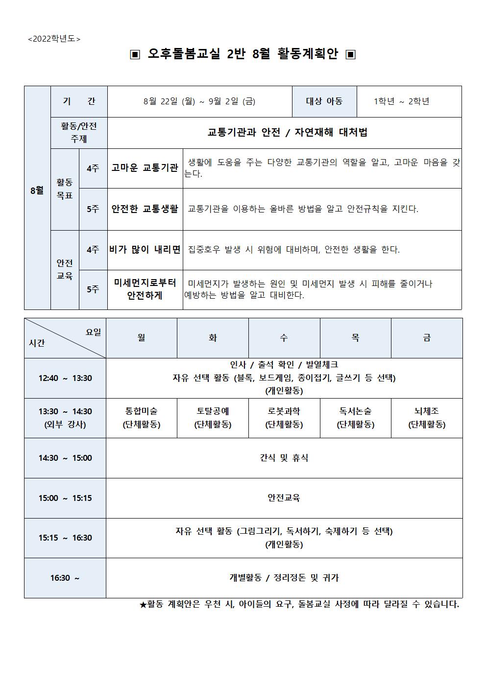 2022학년도 8월 초등돌봄교실 2실 운영 계획서002