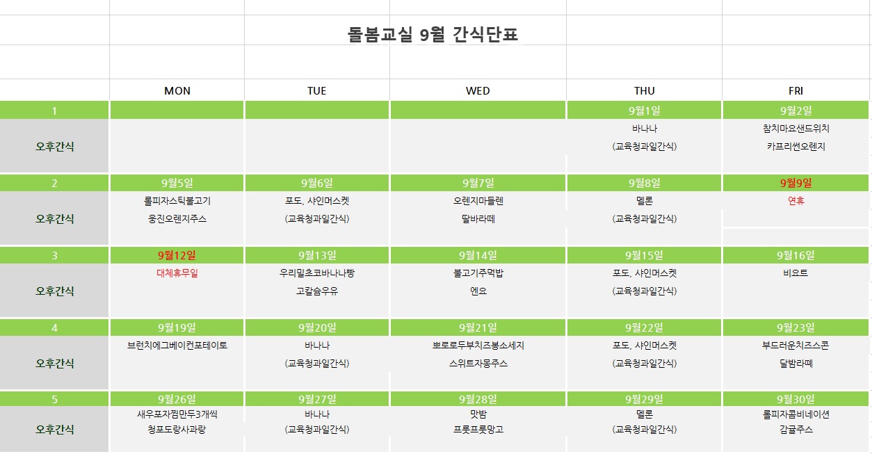 9월 간식단표