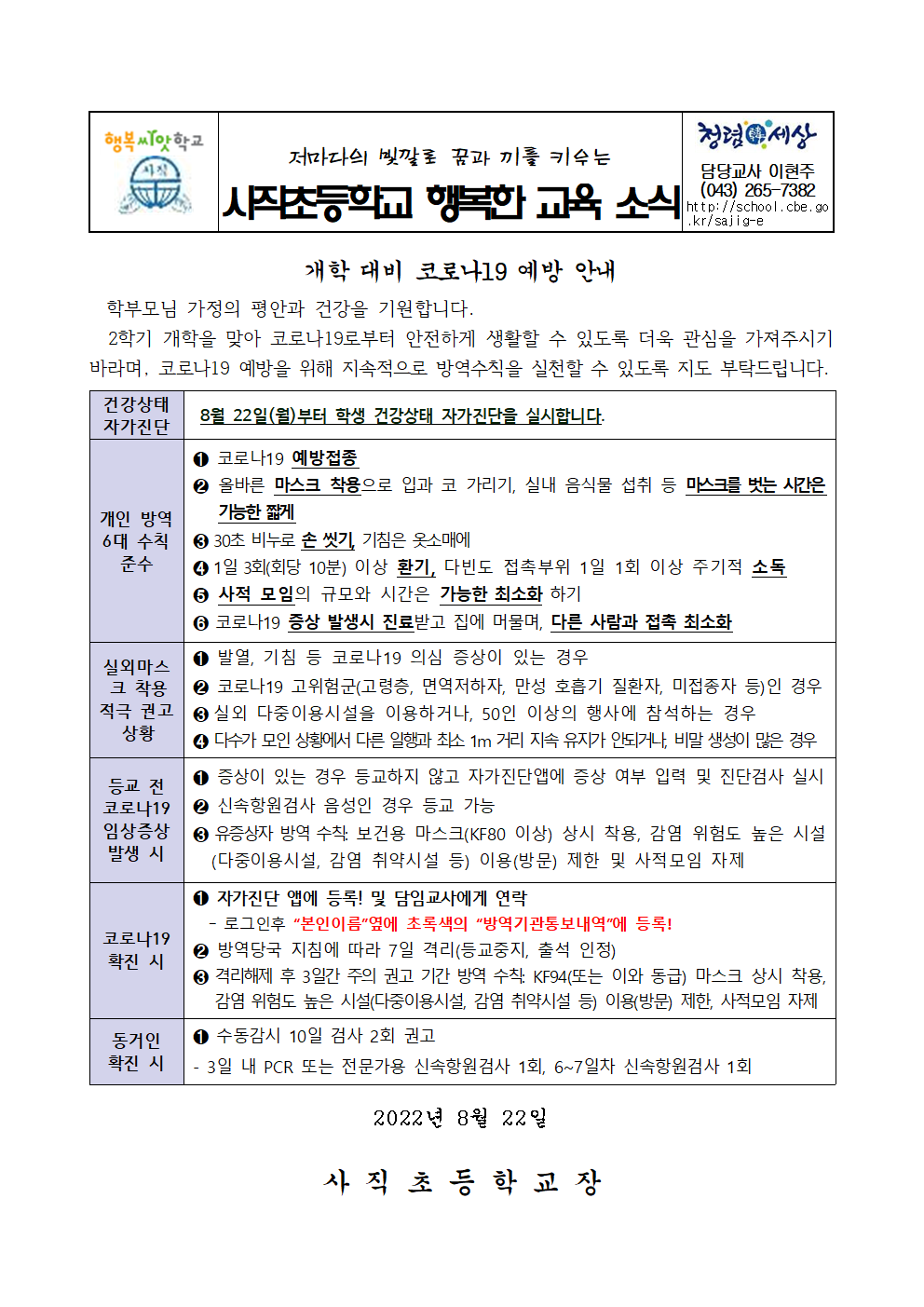 20220822 개학대비코로나19예방안내001