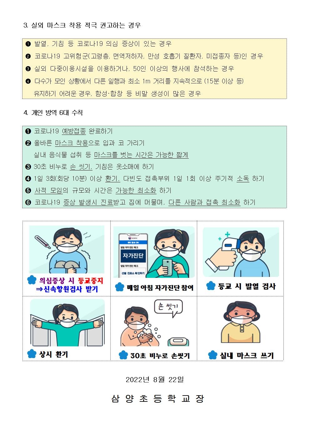 코로나19 감염예방 관리지침 제8판 안내 가정통신문002