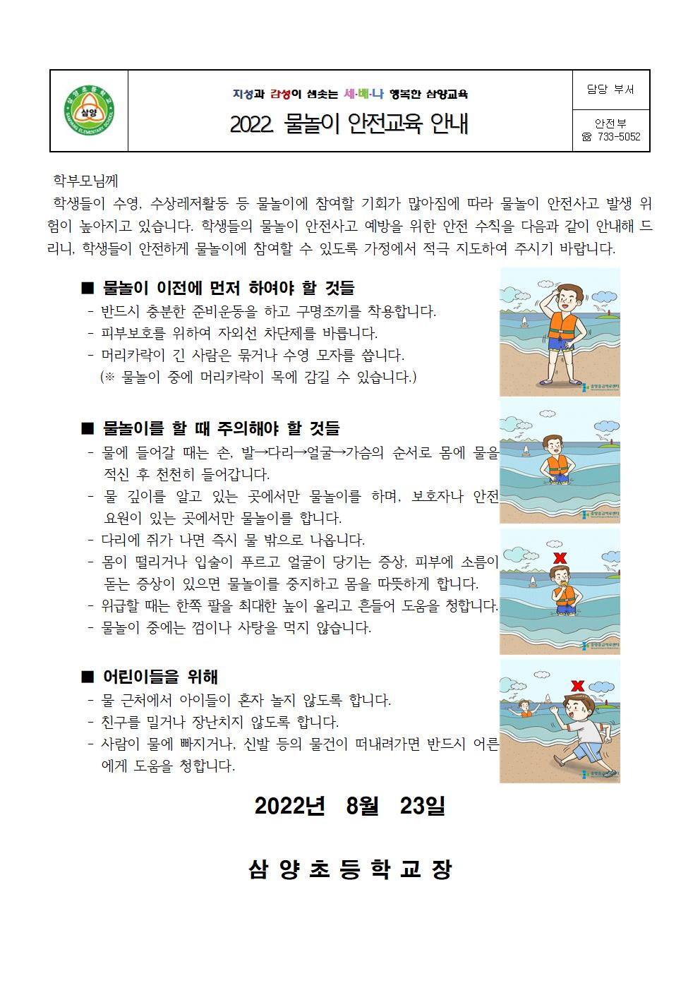 2022. 물놀이 안전교육 가정통신문001