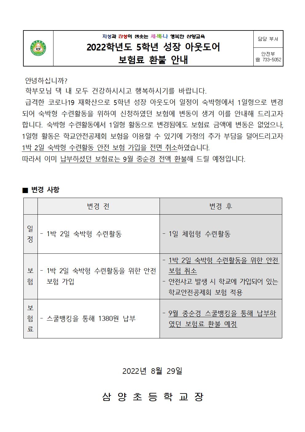 2022. 5학년 성장 아웃도어 보험료 환불 안내 가정통신문001