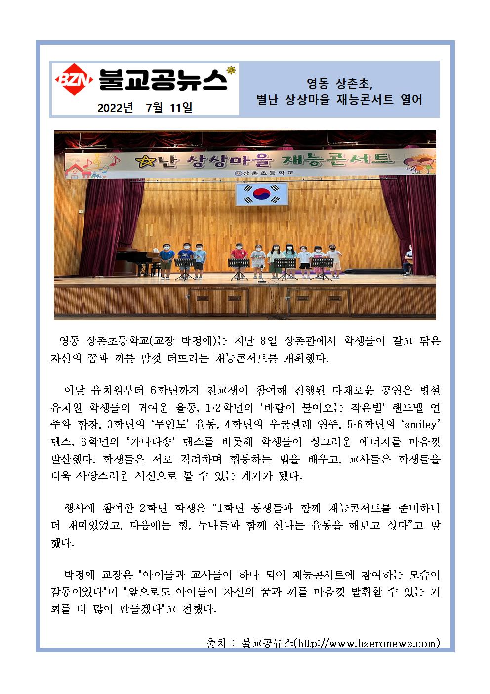 2022. 영동 상촌초, 별난 상상마을 재능콘서트 열어(불교공뉴스 07.11)001