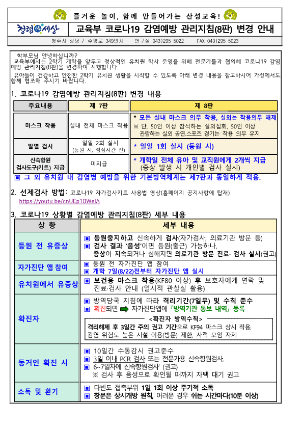 코로나19 감염예방관리지침(8판)_1