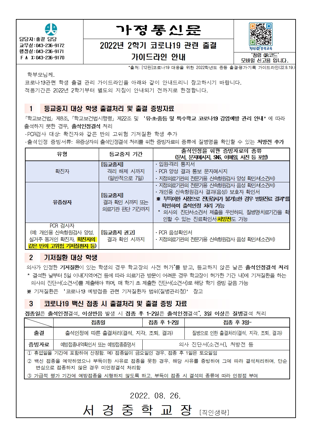 [가정통신문] 2022 코로나19 관련 출결관리 가이드라인 안내 (2022 2학기부터 적용)001