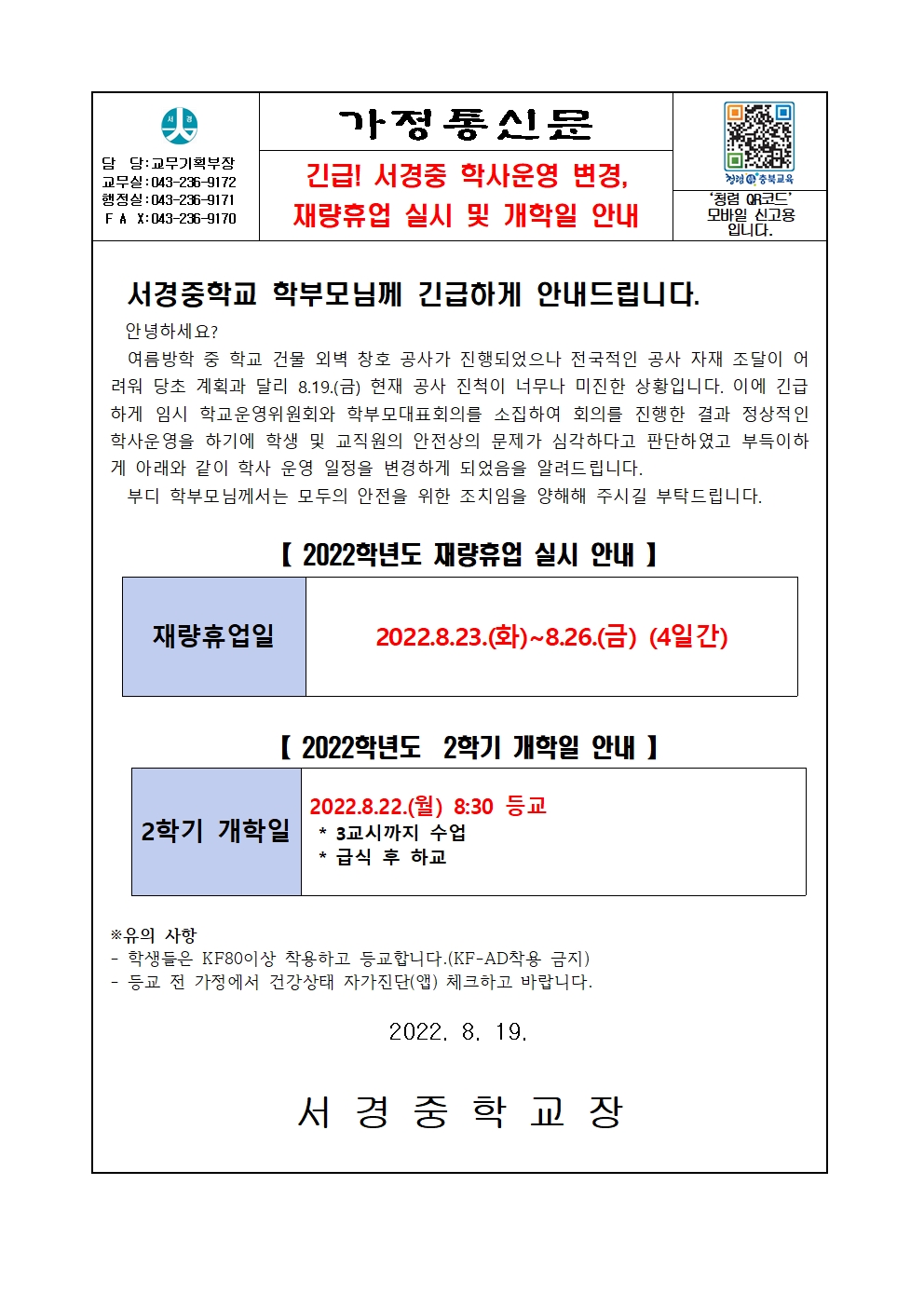 가정통신_긴급! 재량휴업 실시, 개학일 안내(8.19.)001