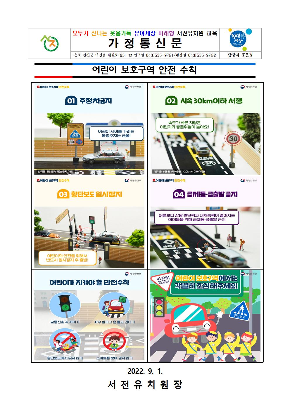 2022. 개학기 교통안전 가정통신문(어린이 보호구역 안전수칙)- 9.1업로드용001
