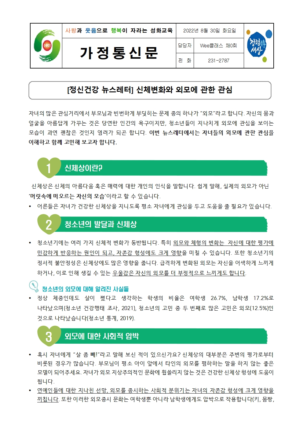 [정신건강]신체변화와 외모에 관한 관심(가정통신문)001