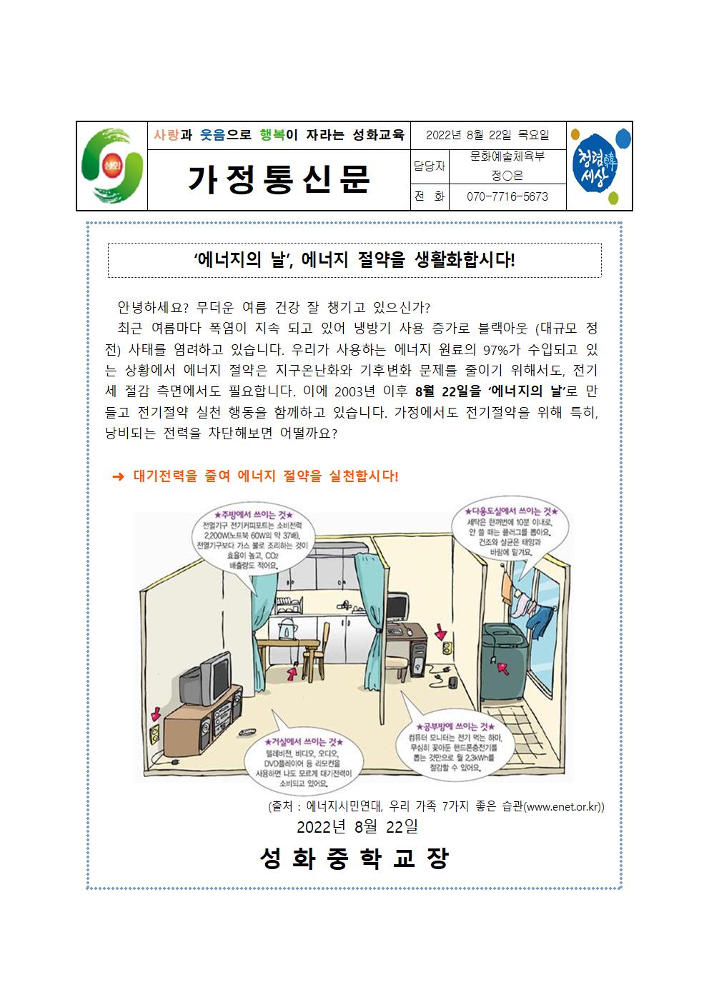 8월 환경기념일 가정통신문001