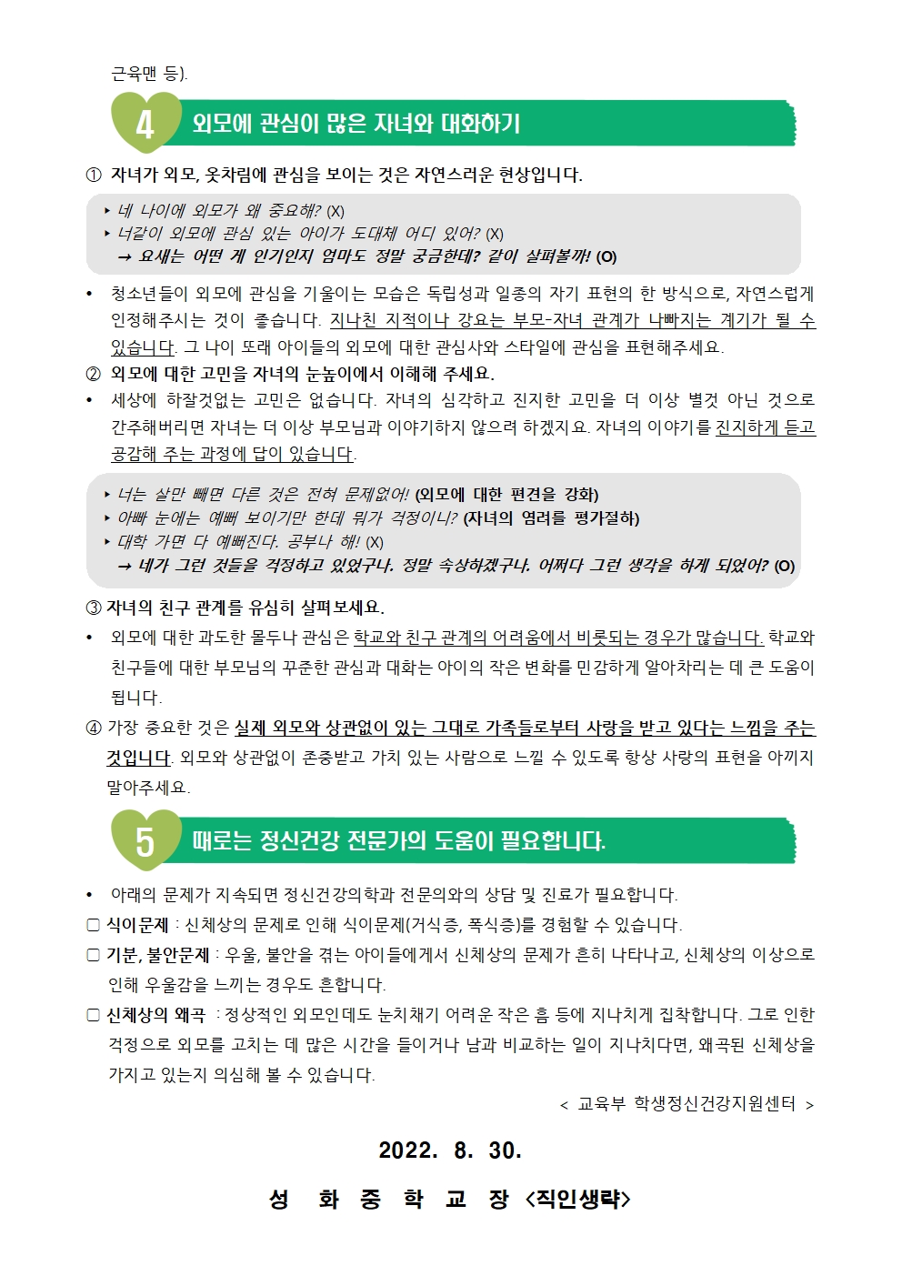 [정신건강]신체변화와 외모에 관한 관심(가정통신문)002