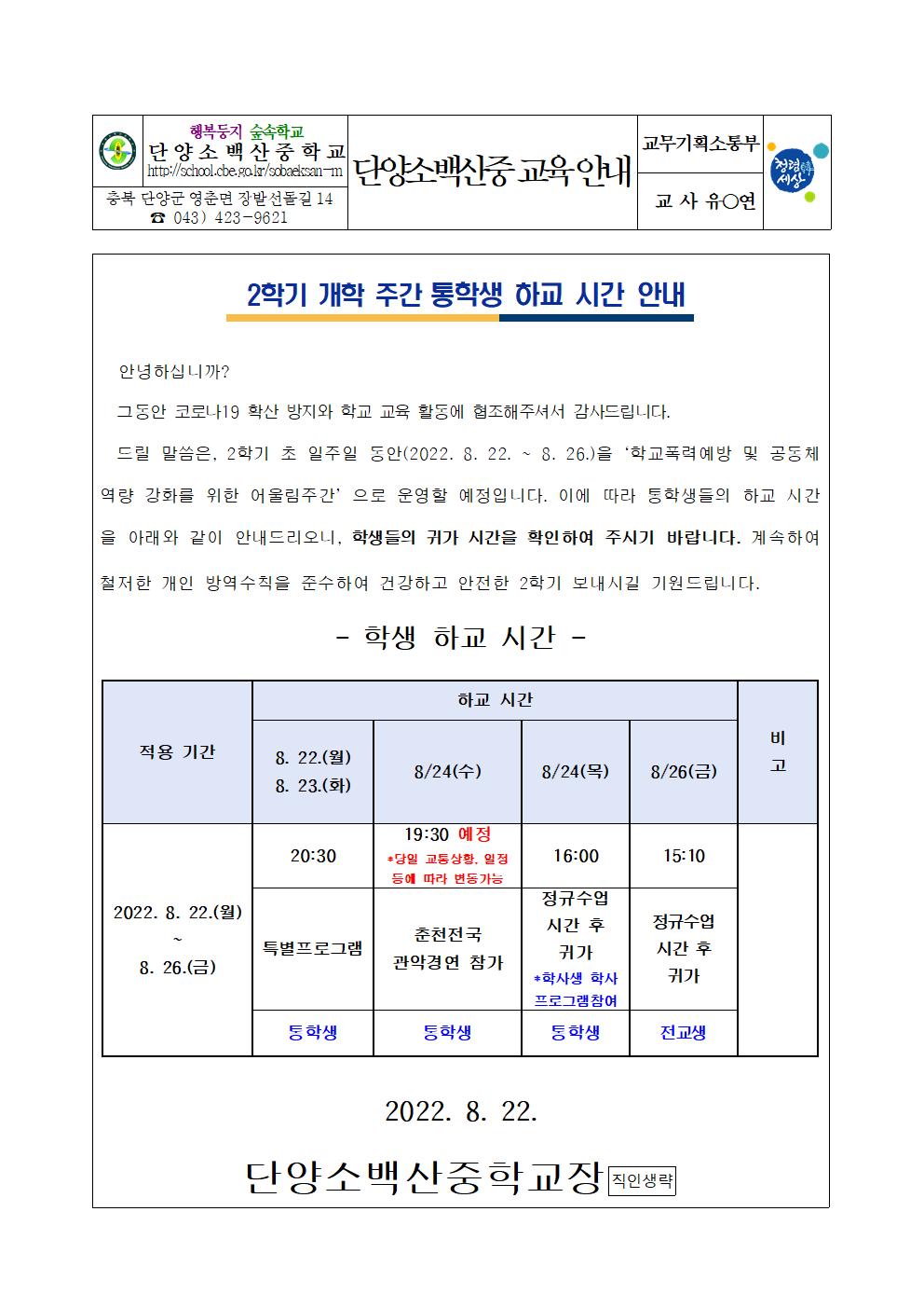 가정통신문(2학기 개학 주간 하교 시간 안내)001