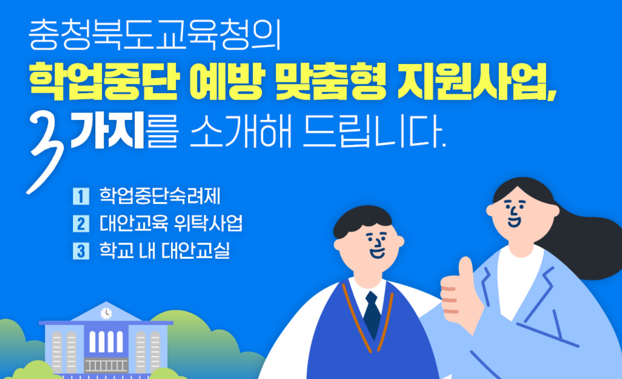 학업중단숙려제