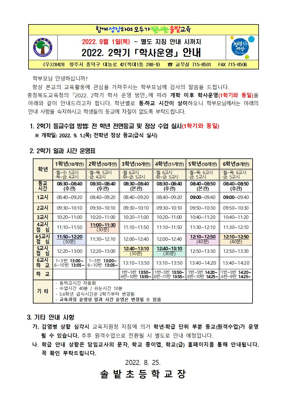 2022. 2학기 학사운영 안내 가정통신문001