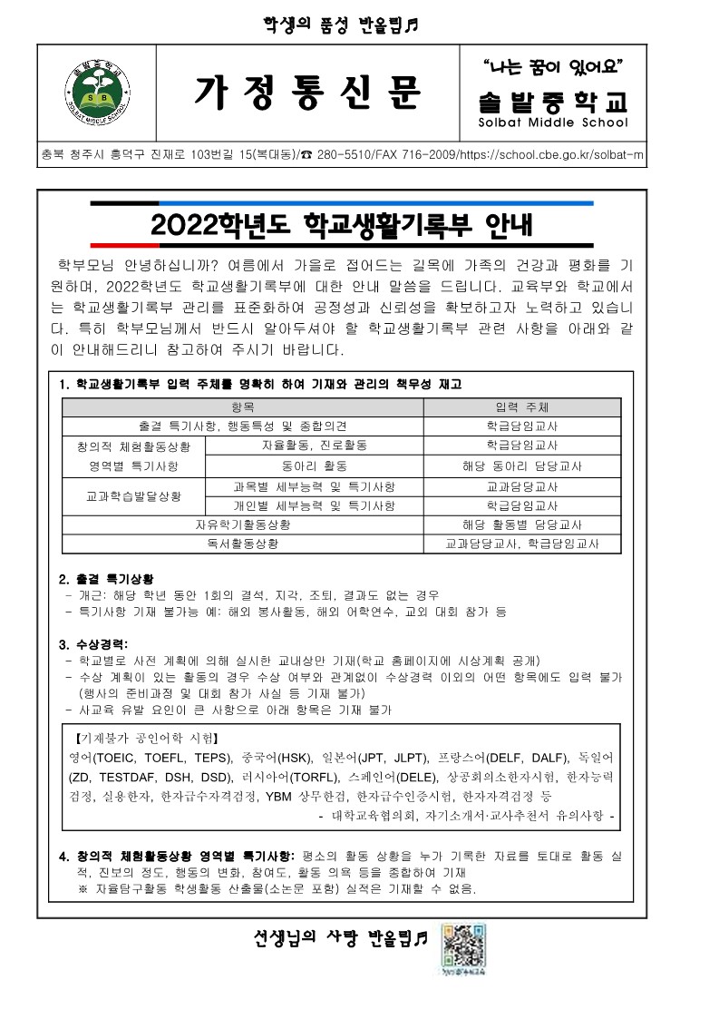 2022학년도 학교생활기록부 안내 가정통신문_1
