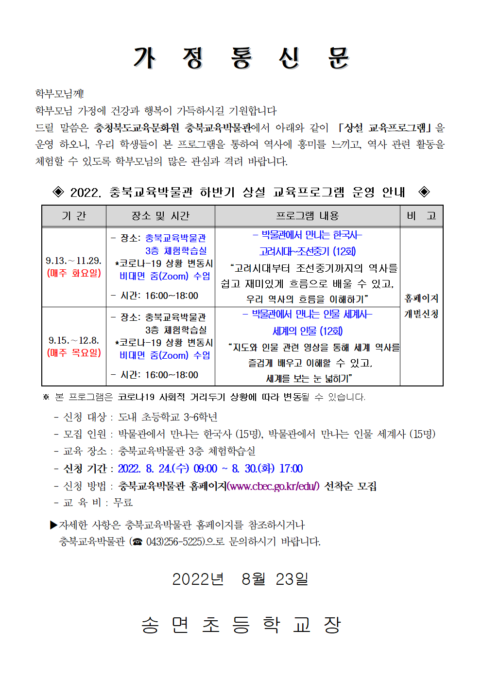 2022년 하반기 충북교육박물관 상설교육프로그램 안내 가정통신문-학교발송용001