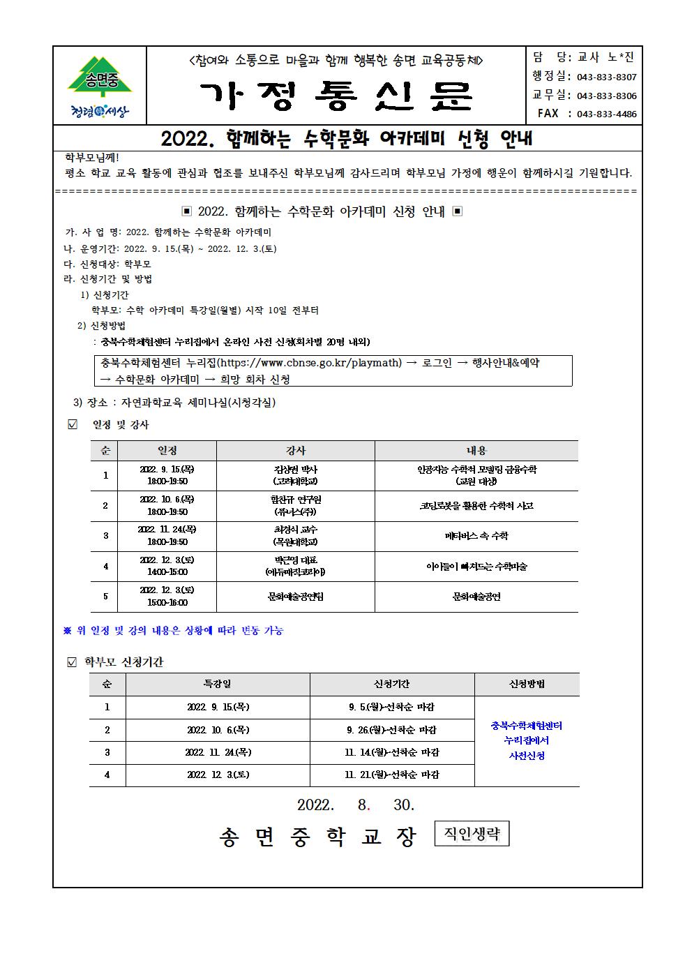 (가정통신문)2022. 함께하는 수학문화 아카데미 학부모 대상 신청 안내001