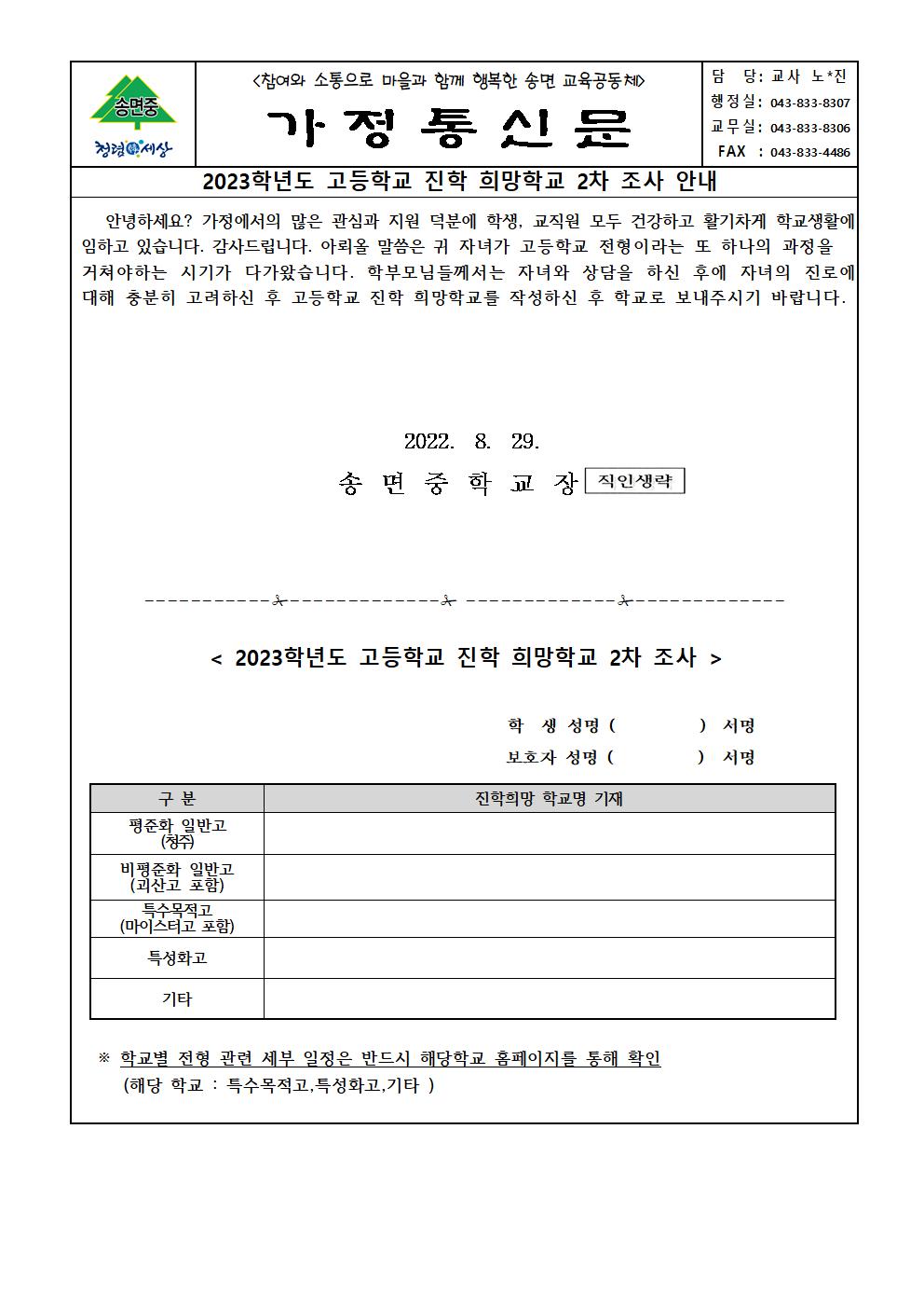 (가정통신문)2023학년도 고등학교 진학 희망학교 2차 조사001