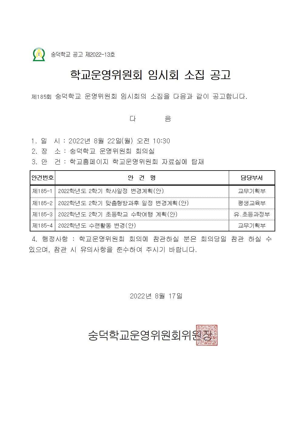 숭덕학교 제185회 소집공고문(1)001