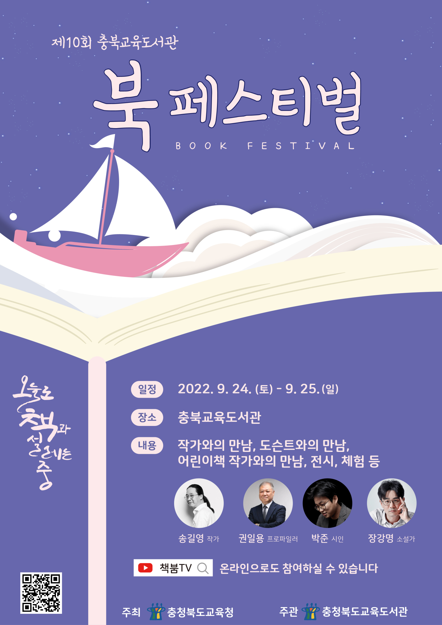 제10회 충북교육도서관 북 페스티벌 포스터