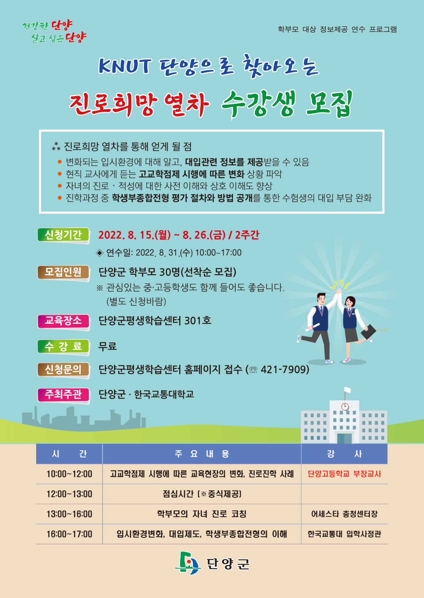 충청북도단양교육지원청 행복교육센터_단양군 문화체육과_홍보전단