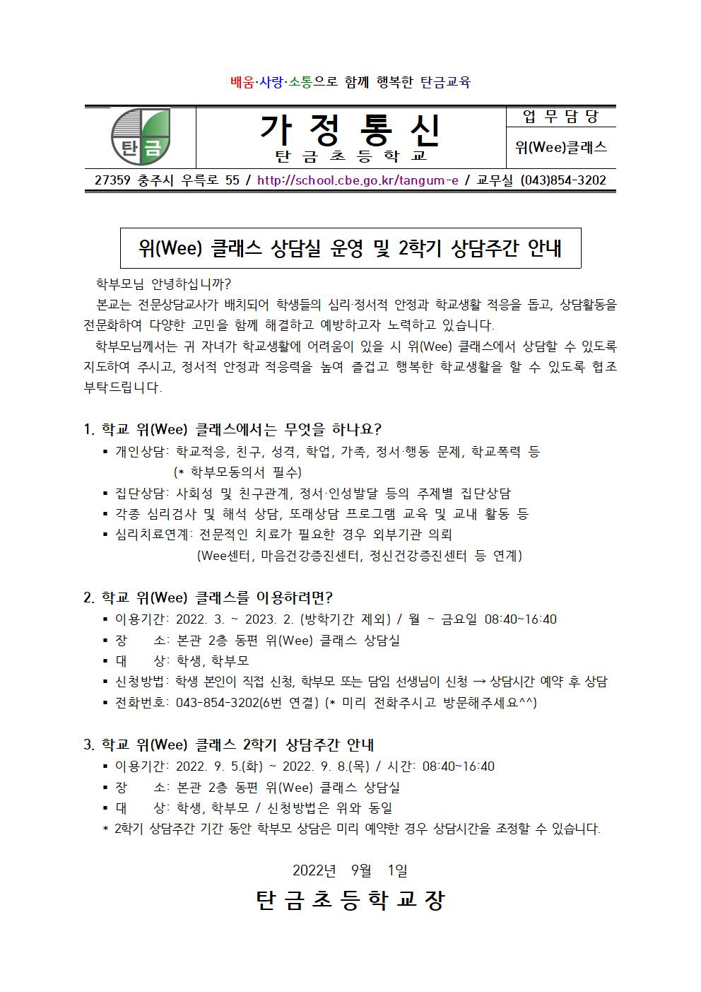 2022. 위(Wee)클래스 상담실 운영 및 2학기 상담주간 안내 가정통신문001