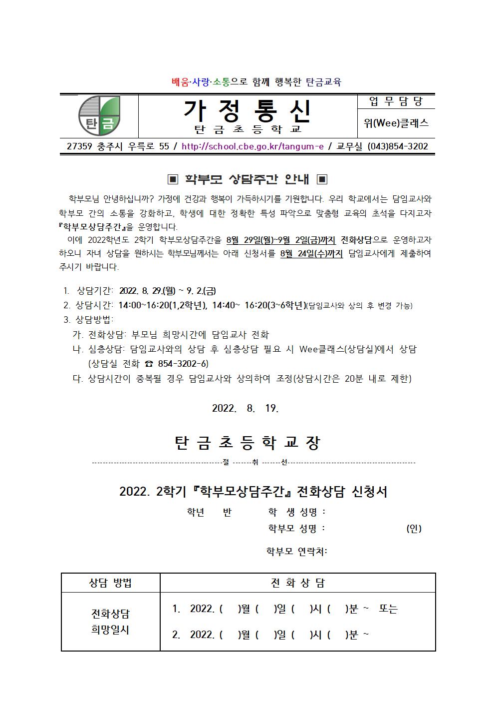 2022학년도 2학기 학부모 상담주간 가정통신문001