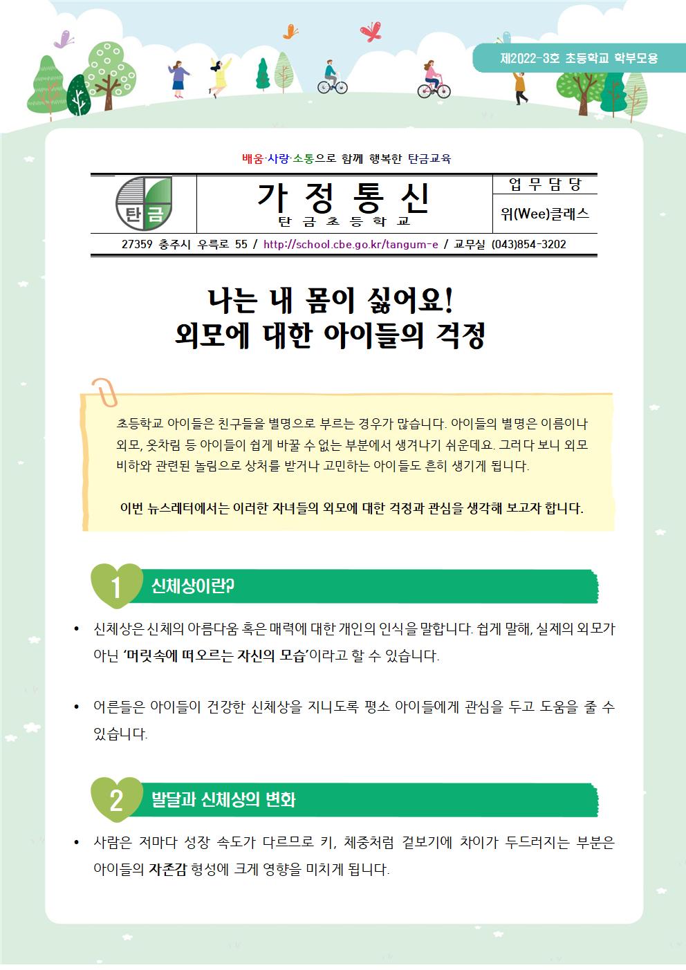 뉴스레터 제2022-3호_신체와 외모(초등학부모용) - 001