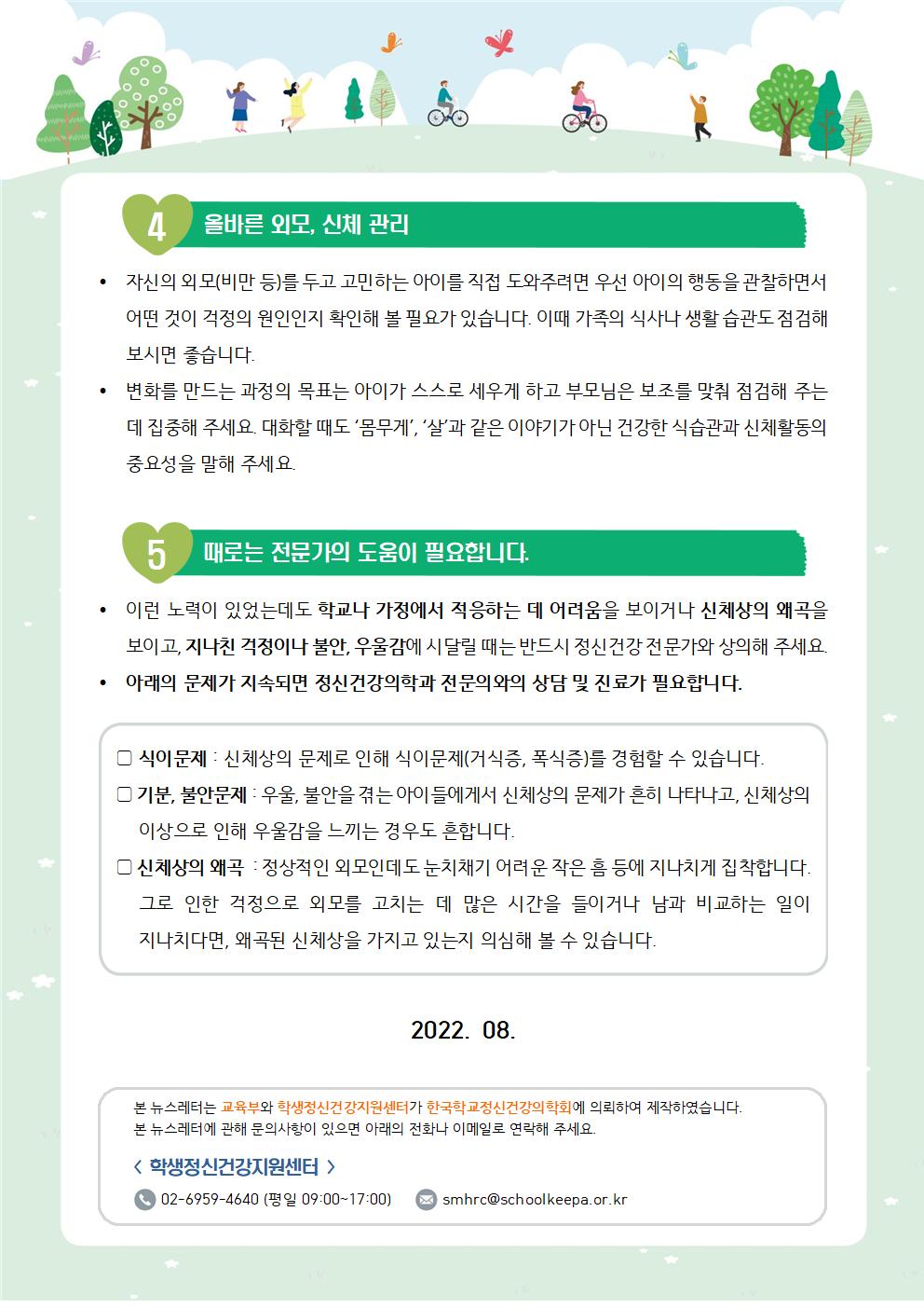 뉴스레터 제2022-3호_신체와 외모(초등학부모용) - 003