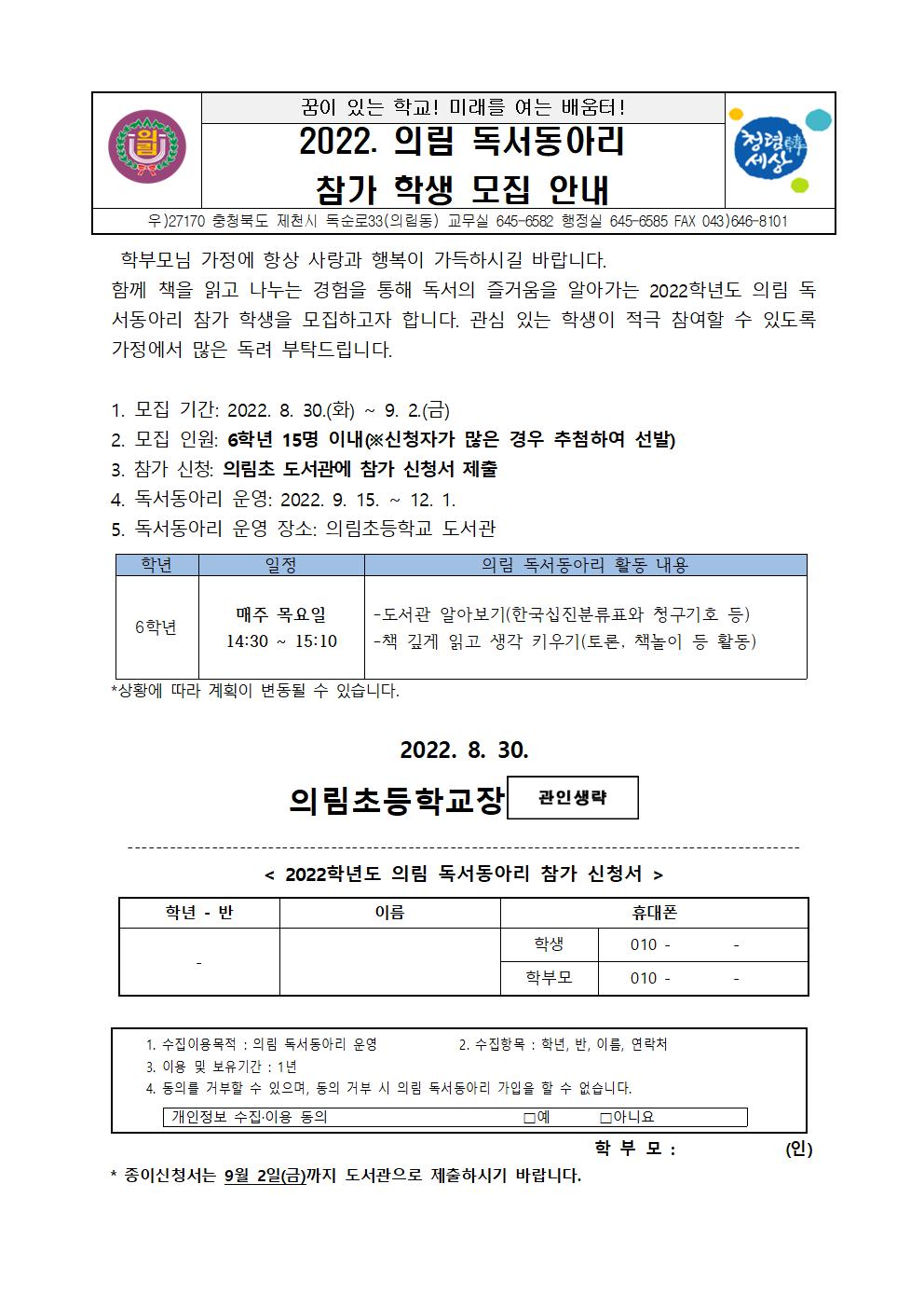 2022. 의림 독서동아리 참가 학생 모집 안내 가정통신문001