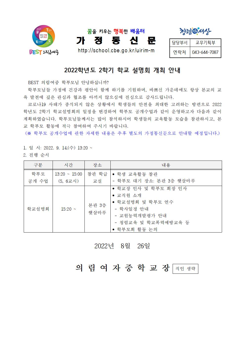 가정통신문-20220826-학교설명회 개최 안내001