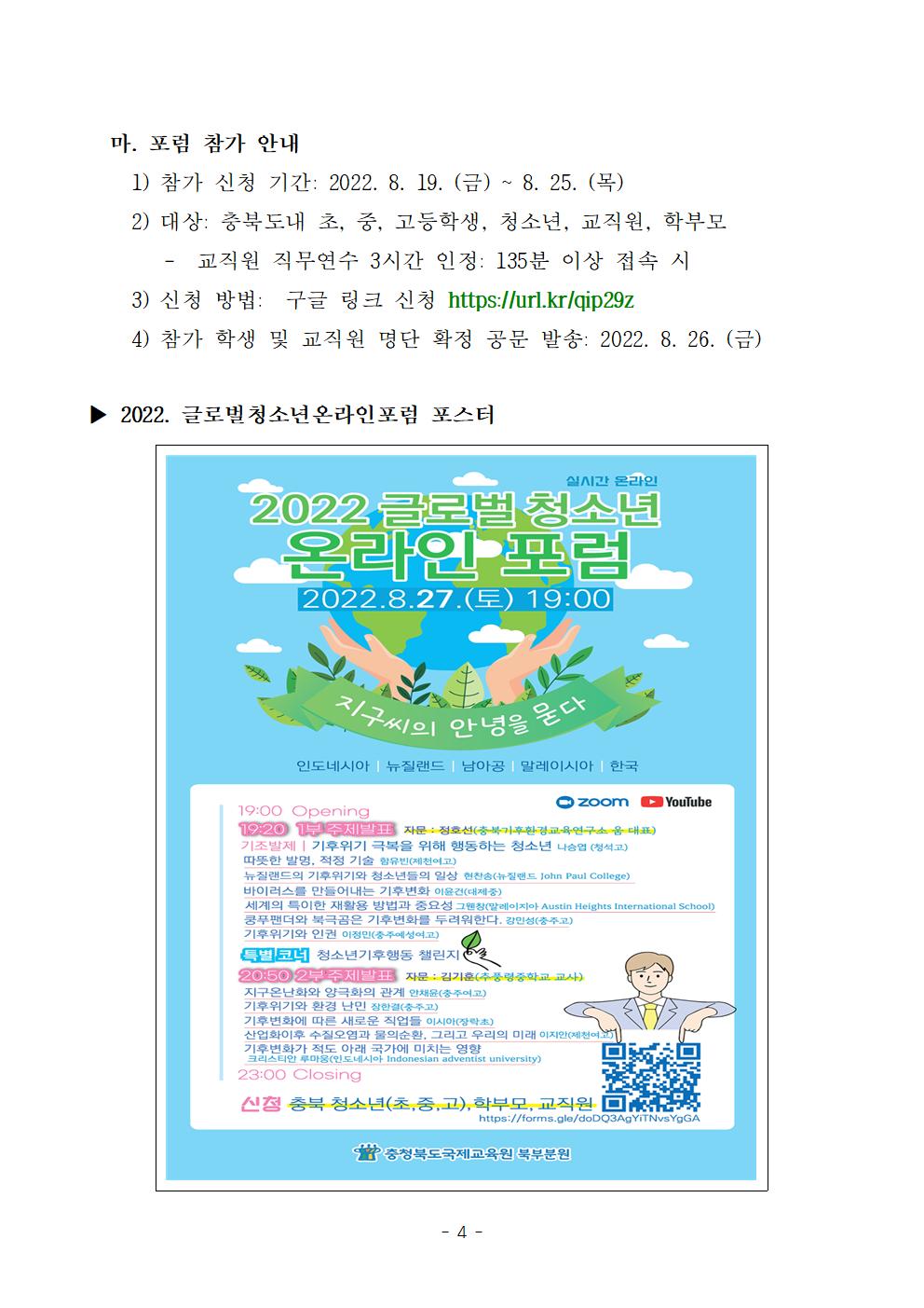 [붙임1] 2022.글로벌청소년온라인포럼 참가안내004