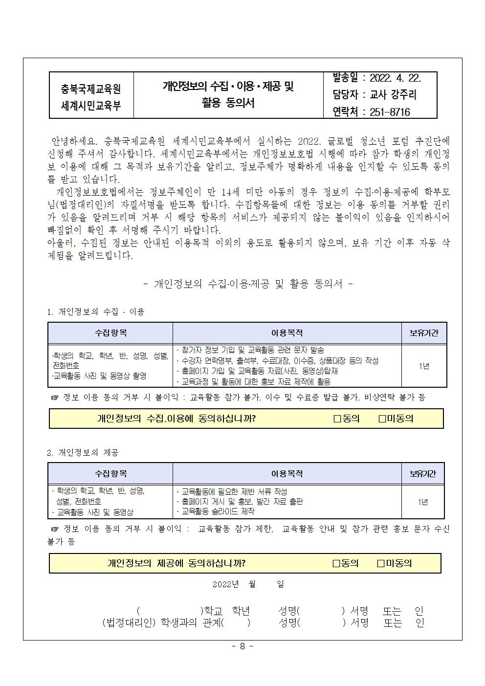 2022. 글로벌 청소년 포럼추진단 추가모집 안내008