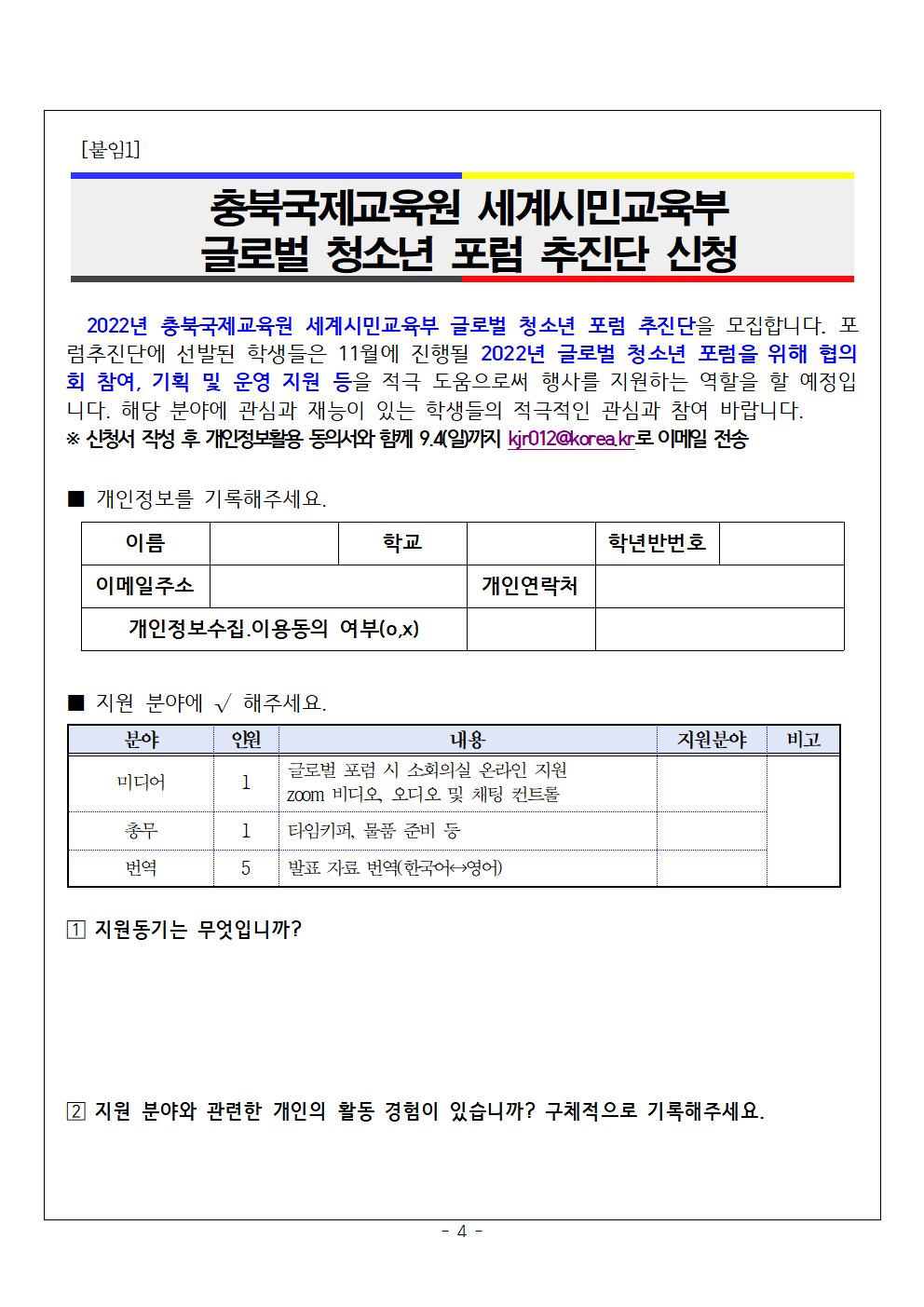 2022. 글로벌 청소년 포럼추진단 추가모집 안내004