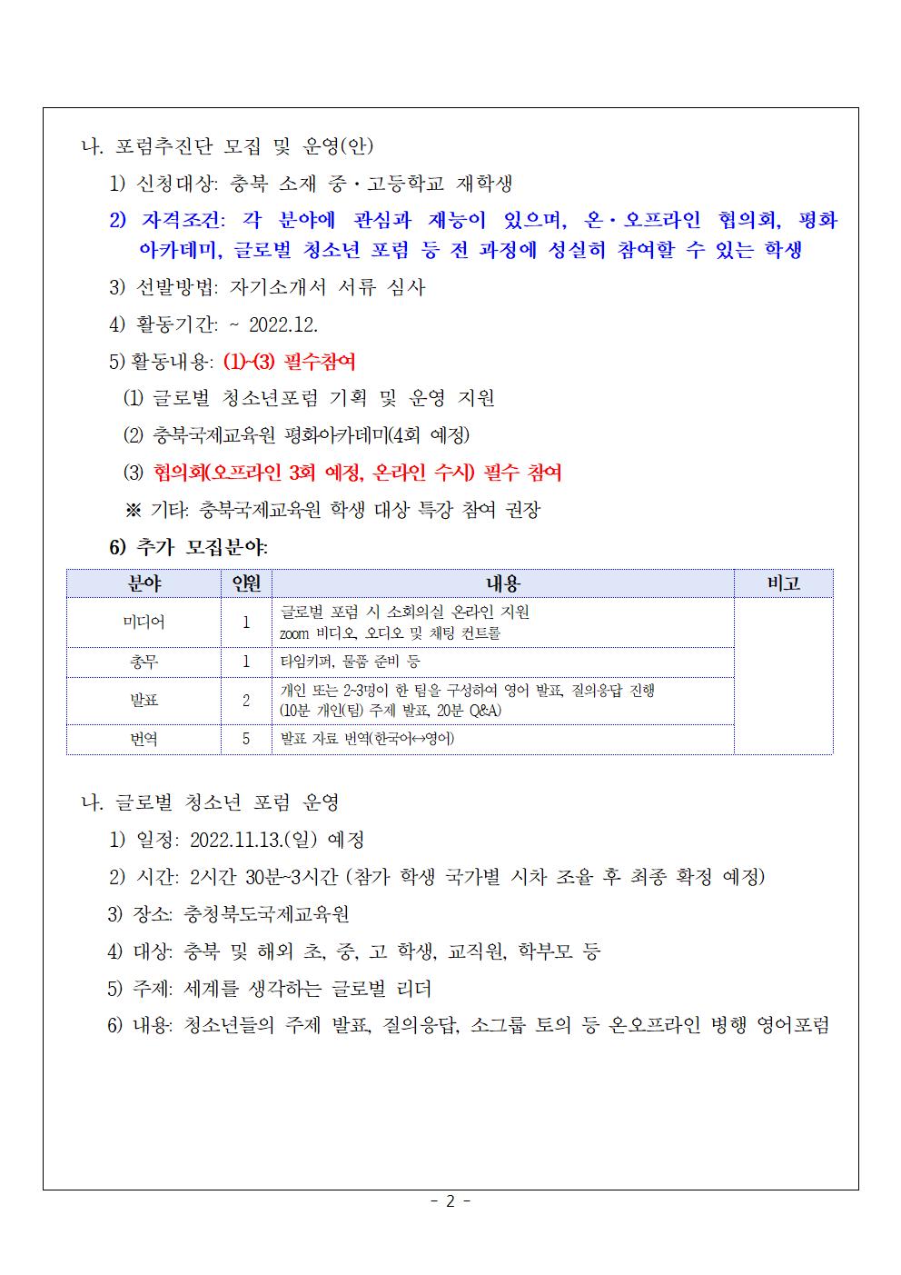 2022. 글로벌 청소년 포럼추진단 추가모집 안내002