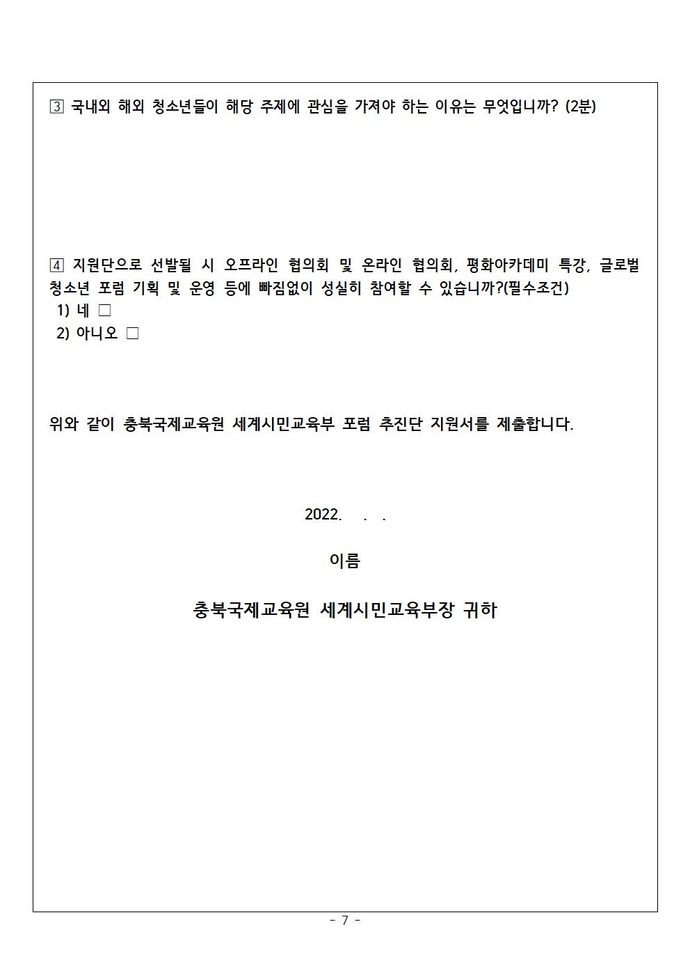 2022. 글로벌 청소년 포럼추진단 추가모집 안내007