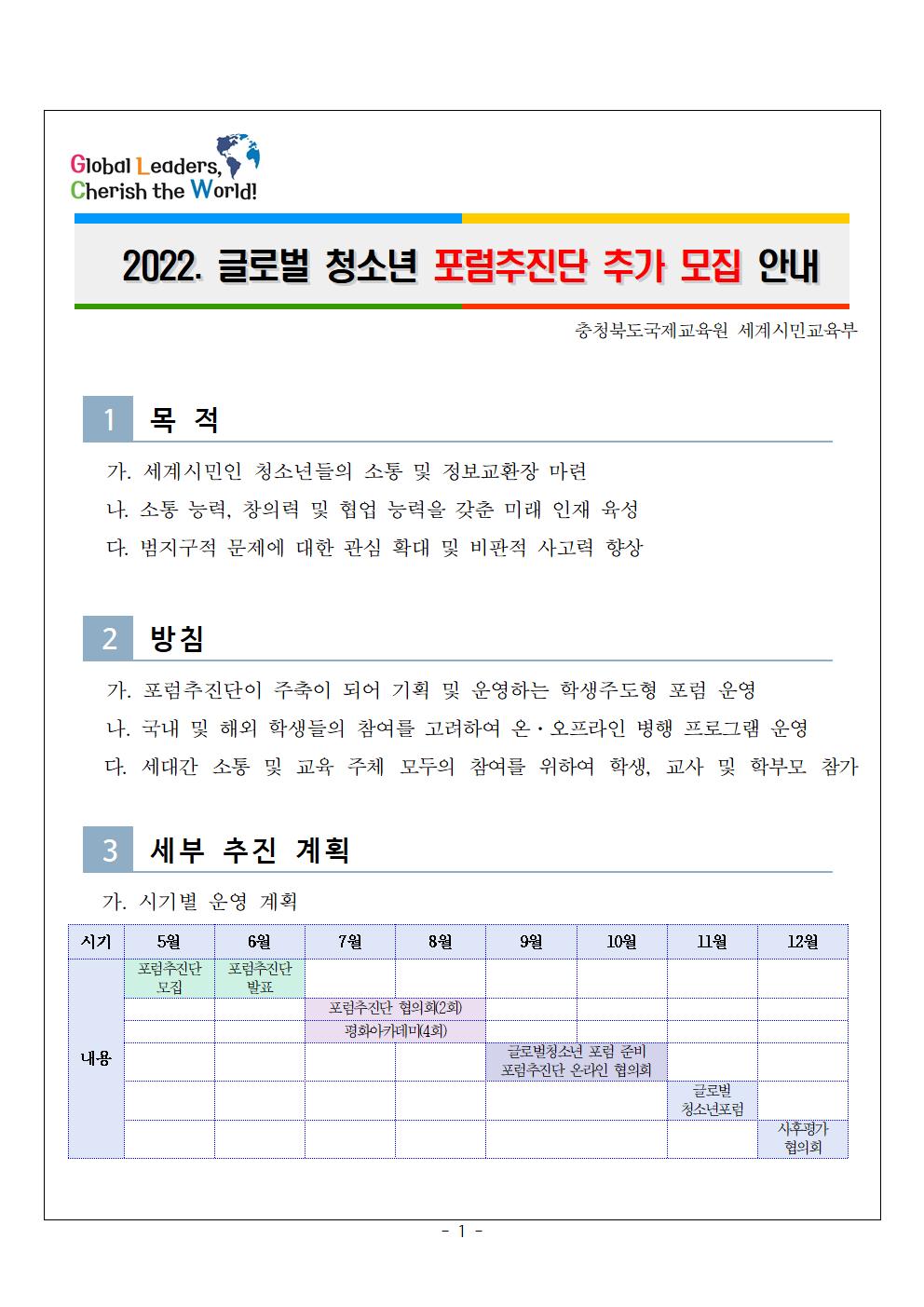 2022. 글로벌 청소년 포럼추진단 추가모집 안내001