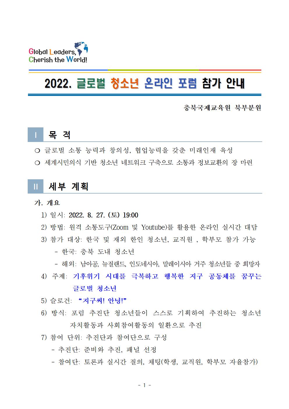 [붙임1] 2022.글로벌청소년온라인포럼 참가안내001