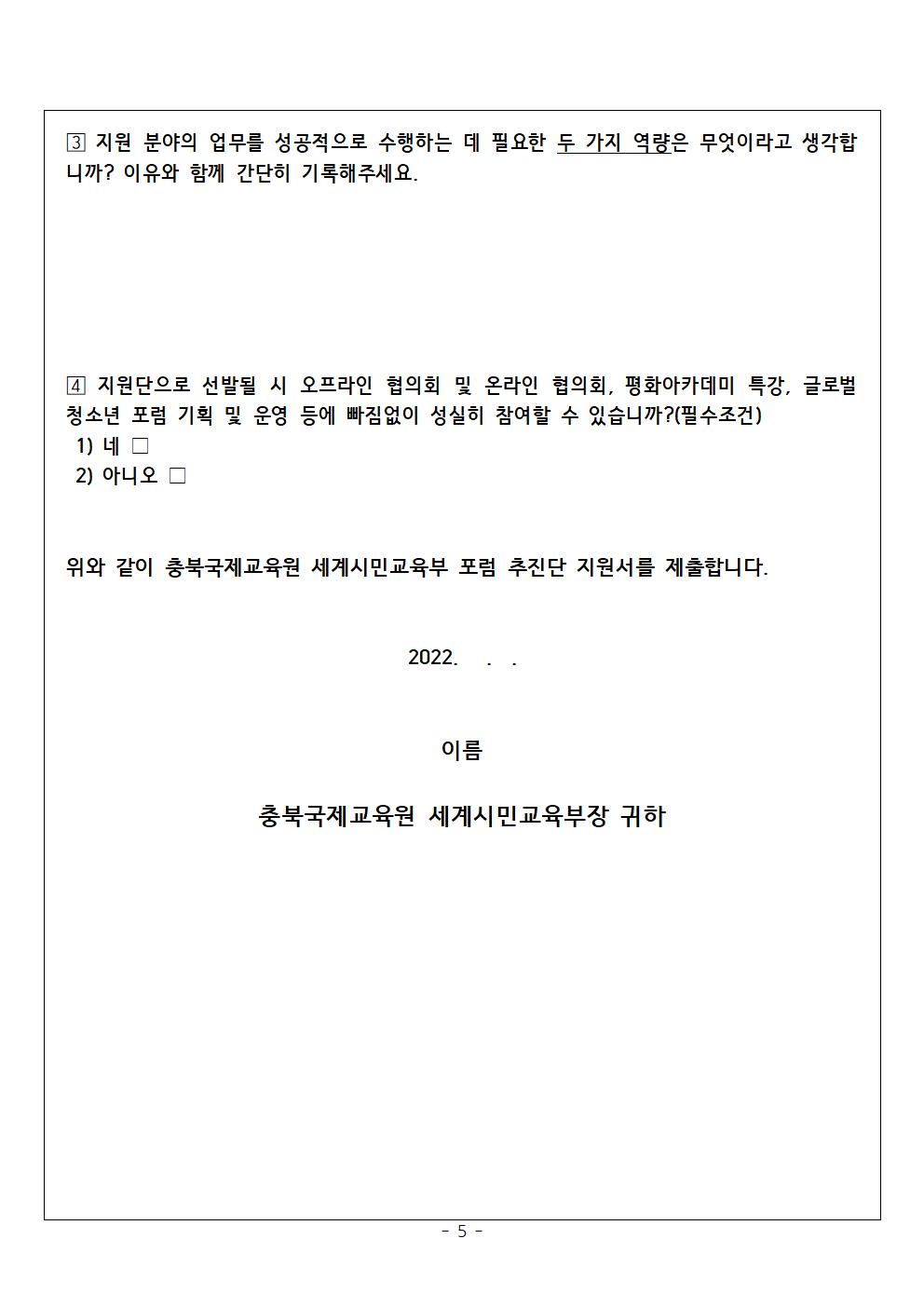 2022. 글로벌 청소년 포럼추진단 추가모집 안내005