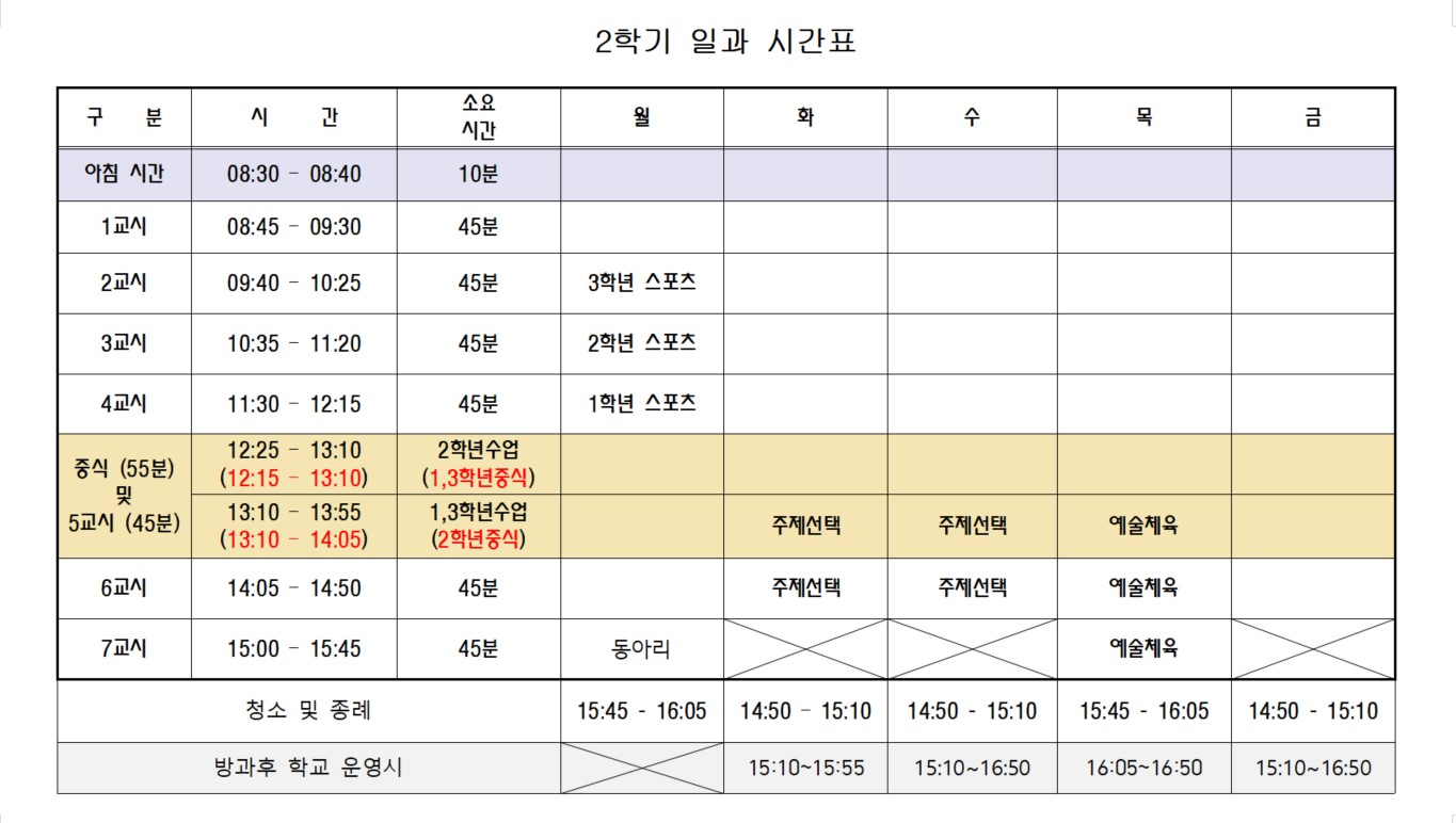 2학기 일과시간표